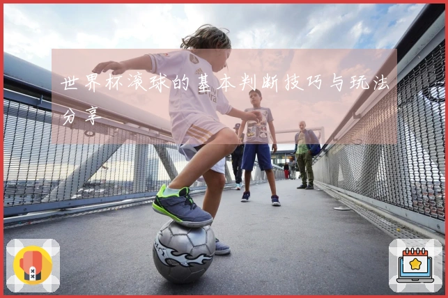世界杯滚球的基本判断技巧与玩法分享