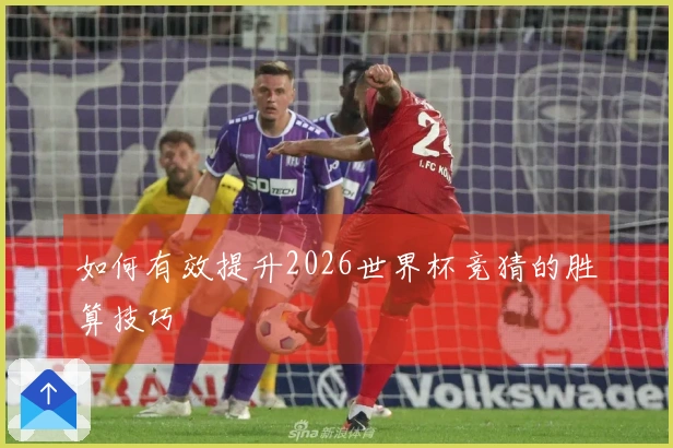 如何有效提升2026世界杯竞猜的胜算技巧