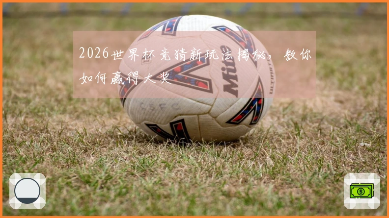 2026世界杯竞猜新玩法揭秘，教你如何赢得大奖