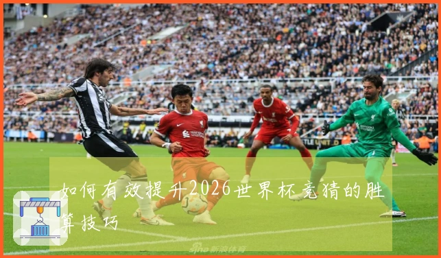 如何有效提升2026世界杯竞猜的胜算技巧