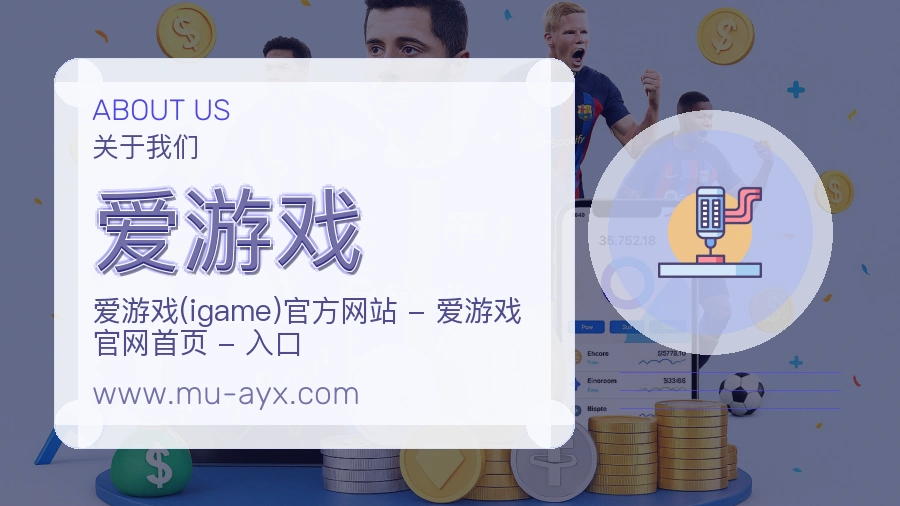 爱游戏 体育赛事与数据服务平台